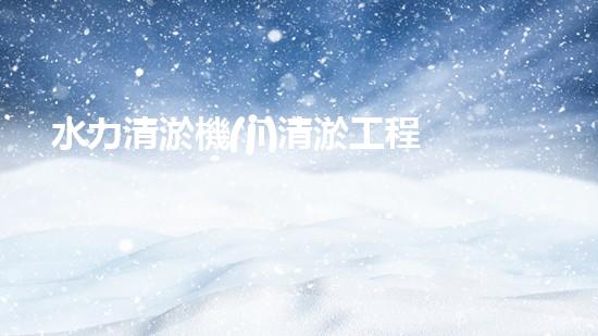 水力清淤機(jī)清淤工程中的關(guān)鍵技術(shù)和挑戰(zhàn)探討，如何提升施工效率與安全性！